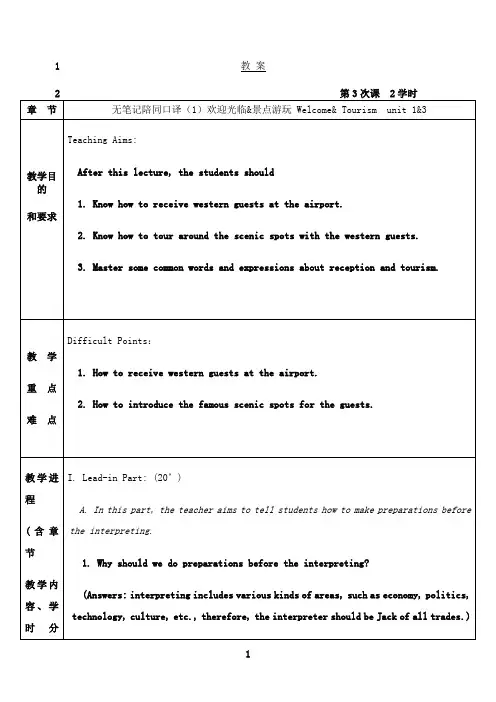 最新口译第三次课 教案