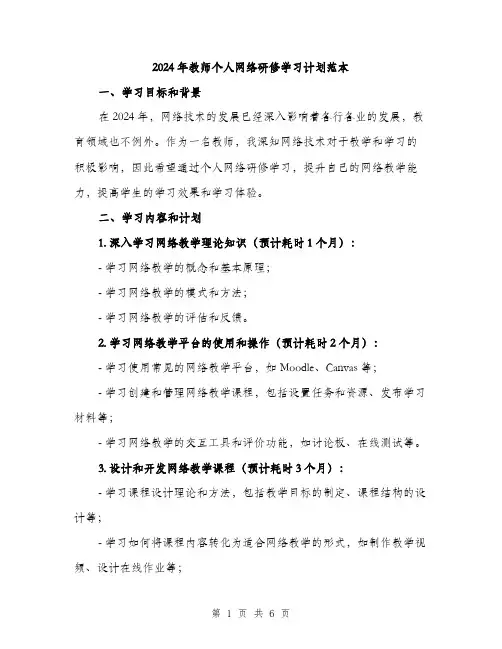 2024年教师个人网络研修学习计划范本(二篇)