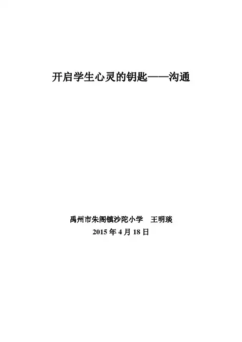 开启学生心灵的钥匙——沟通