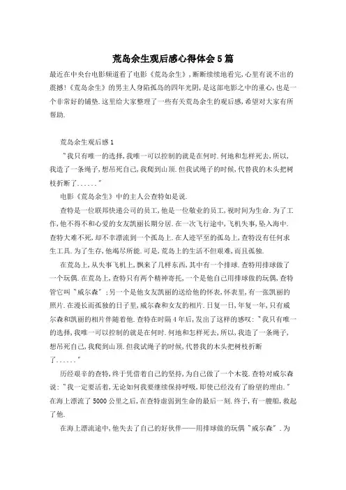 荒岛余生观后感心得体会5篇