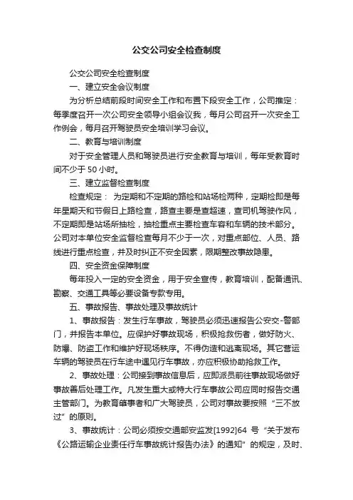 公交公司安全检查制度