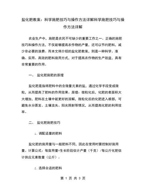盐化肥教案：科学施肥技巧与操作方法详解