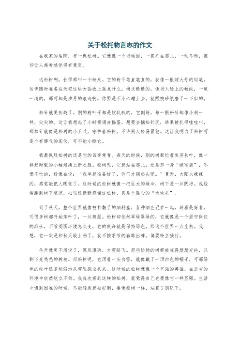 关于松托物言志的作文