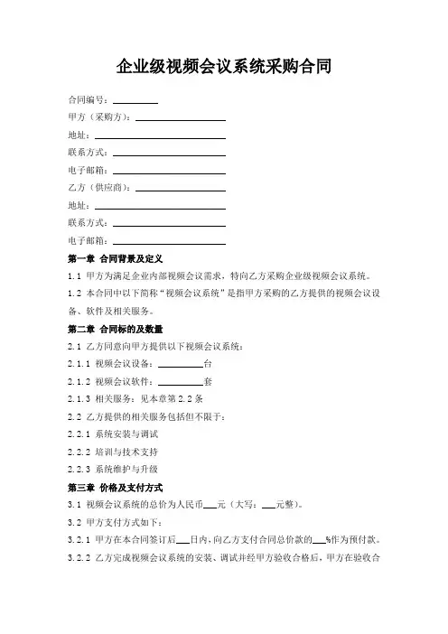 企业级视频会议系统采购合同