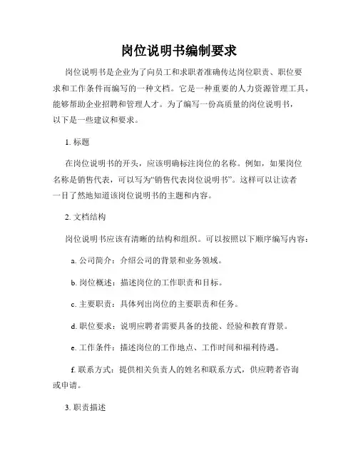 岗位说明书编制要求