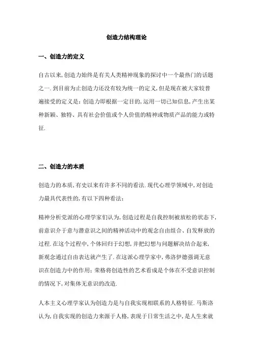 创造力结构理论