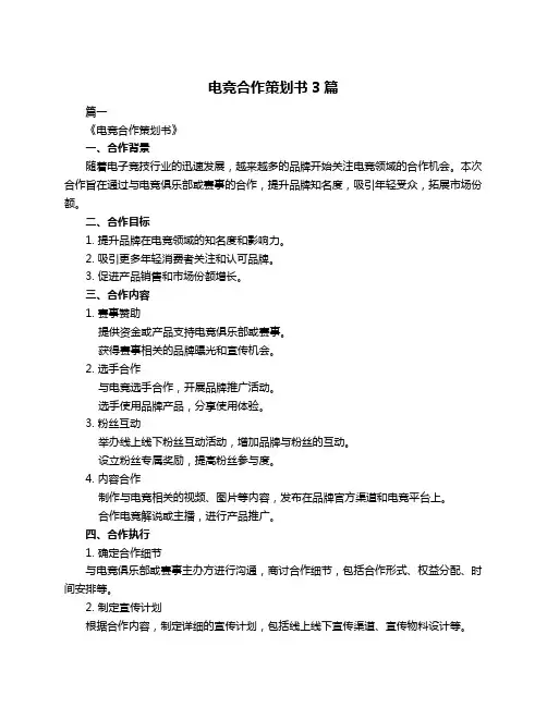 电竞合作策划书3篇