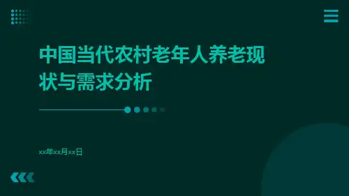 中国当代农村老年人养老现状与需求分析