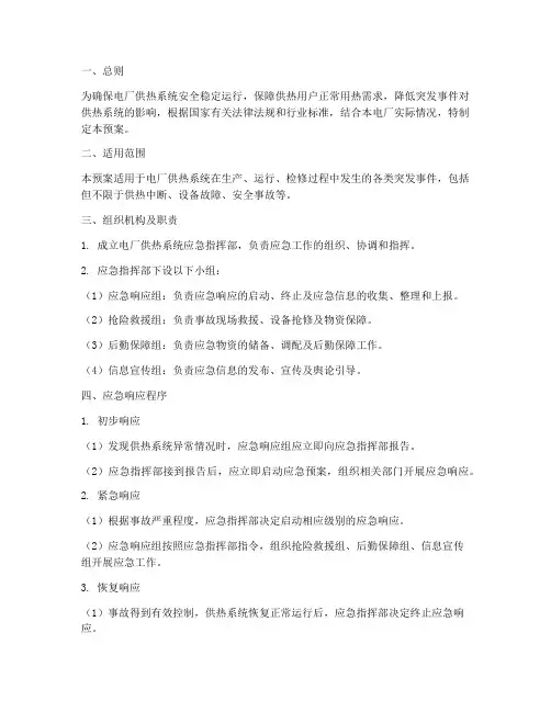 电厂供热系统应急预案