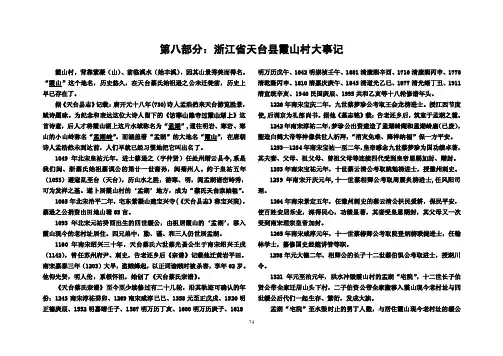 浙江省临海市（天台宗）蔡氏家谱（节选）：12-第八部分：天台县霞山村大事记