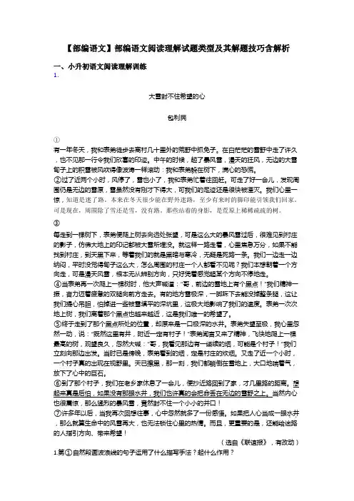 小升初【部编语文】部编语文阅读理解试题类型及其解题技巧含解析