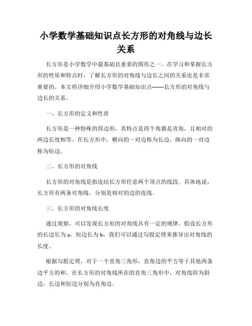 小学数学基础知识点长方形的对角线与边长关系