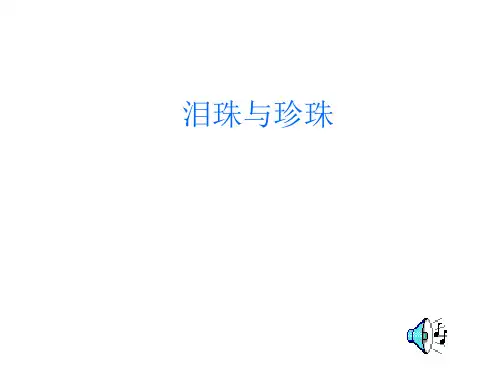泪珠与珍珠1