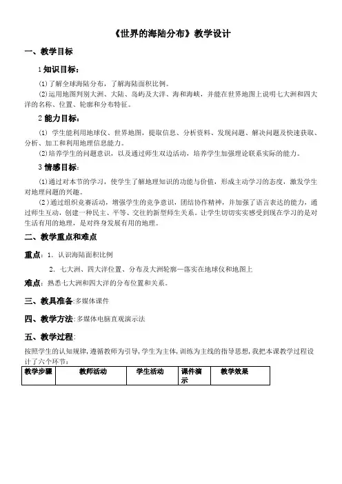 湖南教育出版社初中地理七年级上册 第二节 世界的海陆分布-优秀