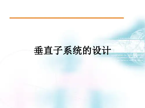 综合布线系统设计技术-垂直子系统