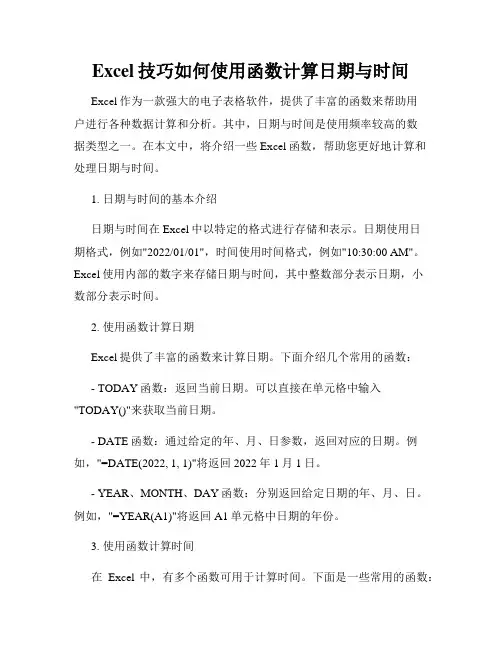 Excel技巧如何使用函数计算日期与时间