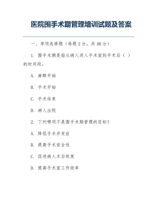 医院围手术期管理培训试题及答案