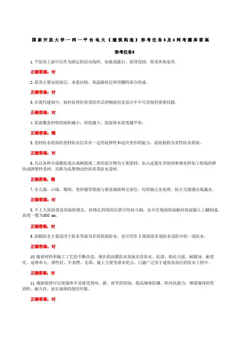 国家开放大学一网一平台电大《建筑构造》形考任务3及4网考题库答案