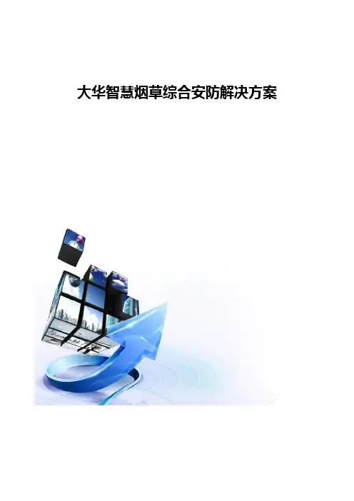 DH智慧烟草综合安防解决方案