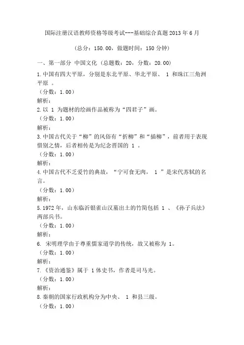 国际注册汉语教师资格等级考试---基础综合真题2013年6月