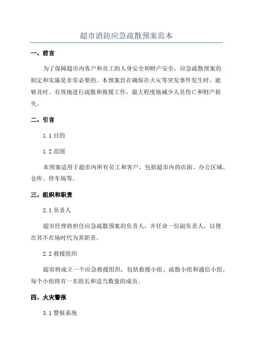 超市消防应急疏散预案范本