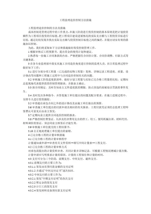工程监理造价控制方法措施