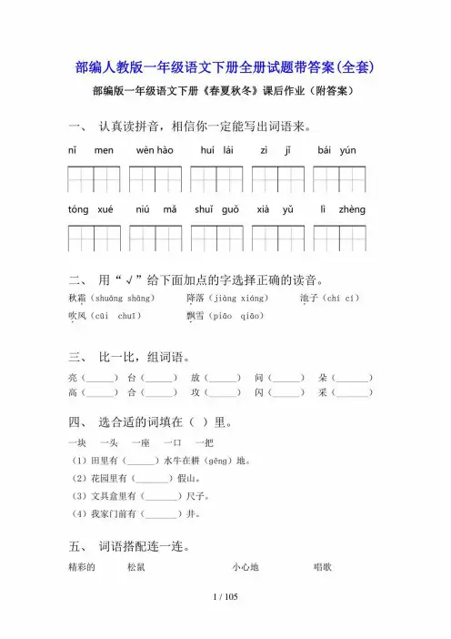 部编人教版一年级语文下册全册试题附答案(全套)