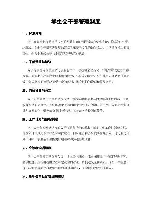 学生会干部管理制度