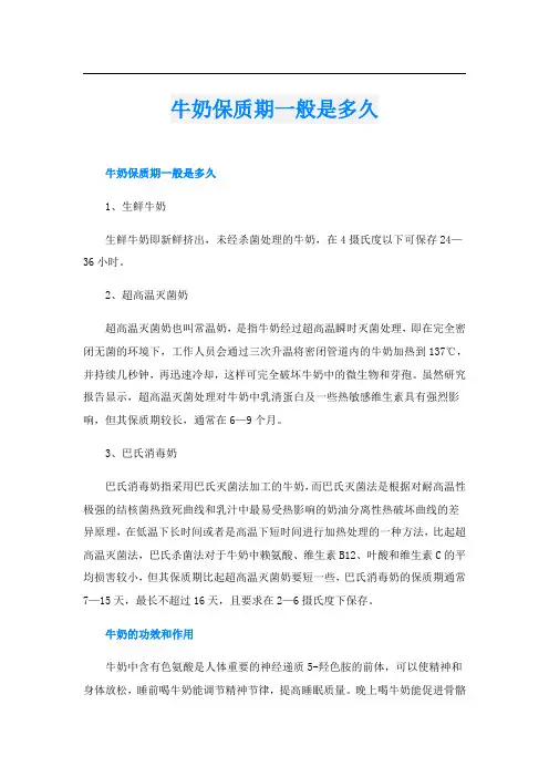 牛奶保质期一般是多久
