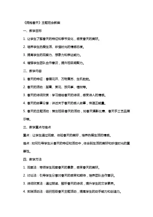 《拥抱春天》主题班会教案