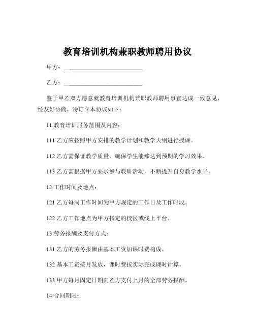 教育培训机构兼职教师聘用协议