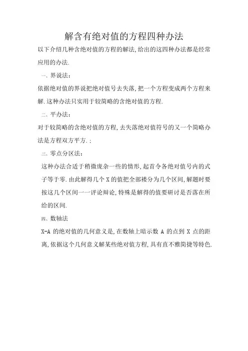 解含有绝对值的方程四种方法