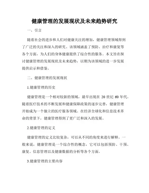 健康管理的发展现状及未来趋势研究