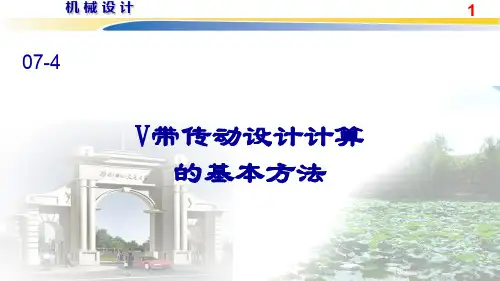 V带传动设计计算的基本方法