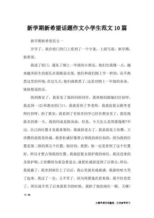 新学期新希望话题作文小学生范文10篇_作文专题