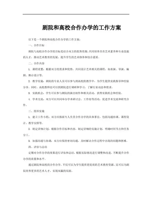 剧院和高校合作办学的工作方案