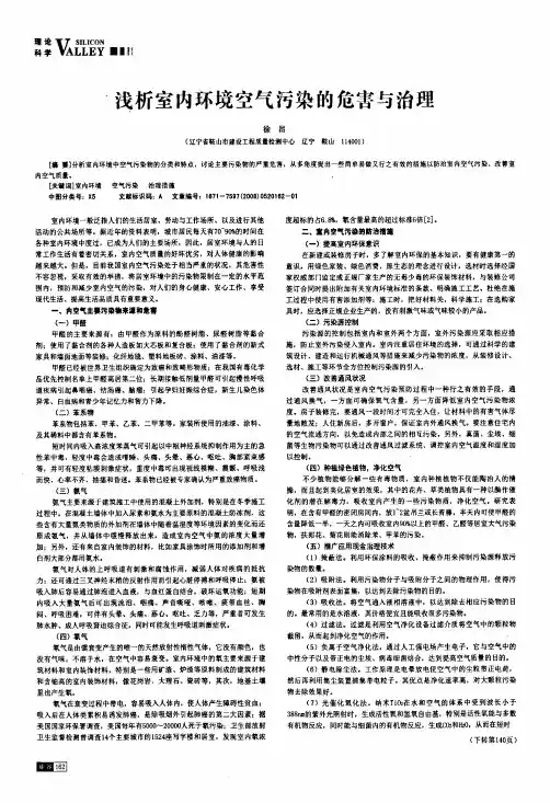 浅析室内环境空气污染的危害与治理