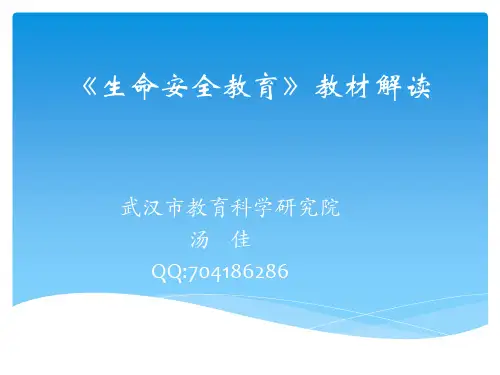 《生命安全教育》教材解读