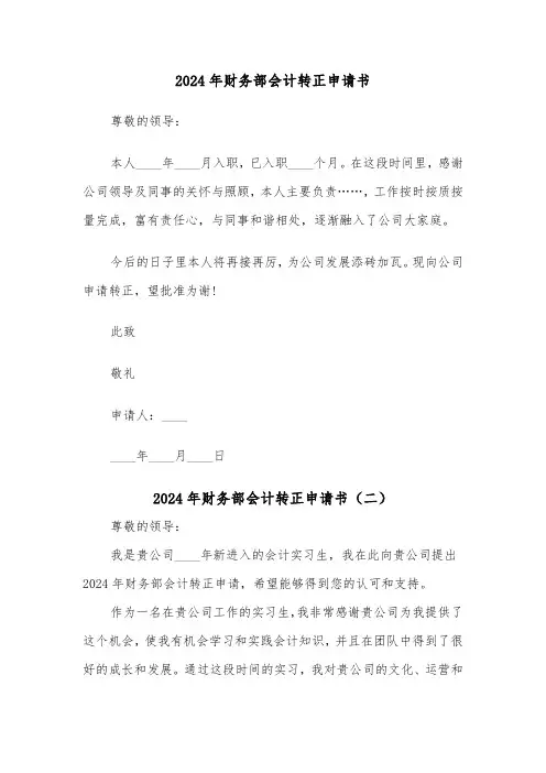 2024年财务部会计转正申请书(三篇)
