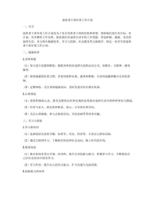 退休老干部年度工作计划