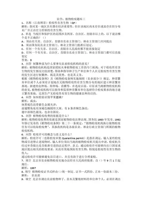 农学：植物检疫题库三