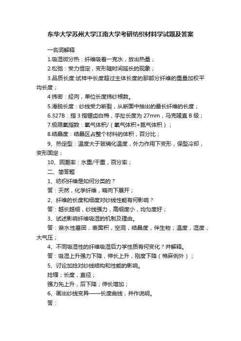 东华大学苏州大学江南大学考研纺织材料学试题及答案