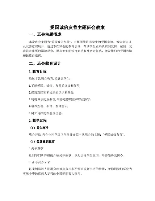 爱国诚信友善主题班会教案
