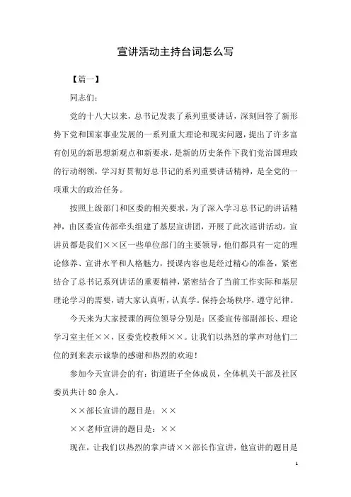 宣讲活动主持台词怎么写(完整版)