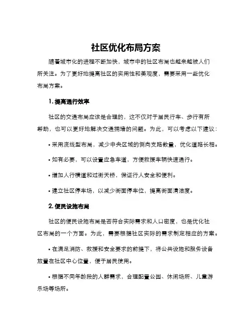 社区优化布局方案