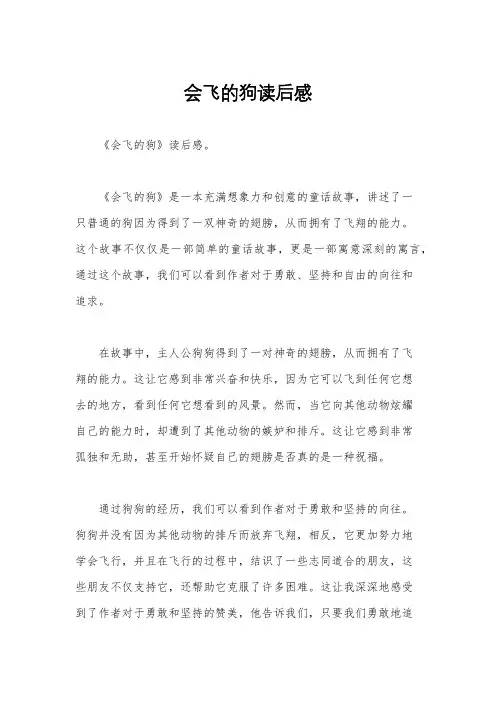 会飞的狗读后感
