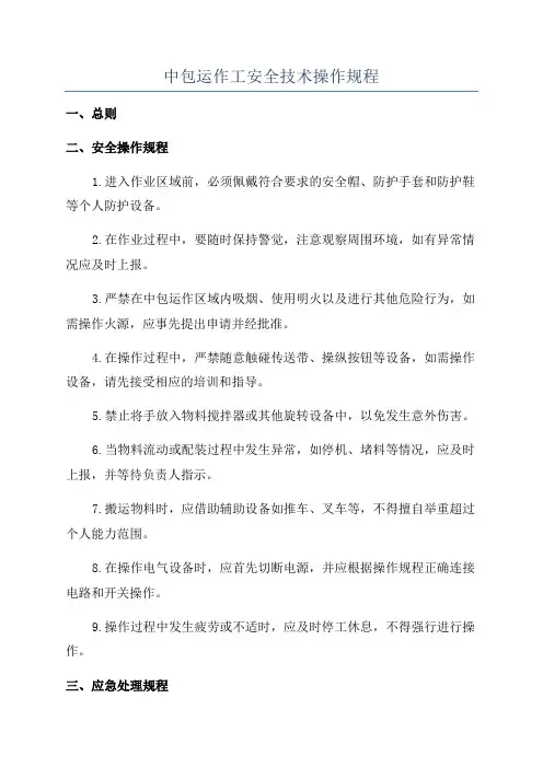 中包运作工安全技术操作规程