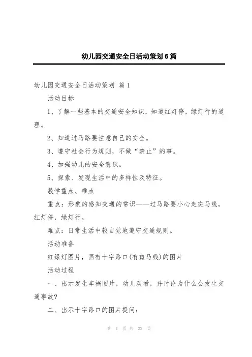 幼儿园交通安全日活动策划6篇