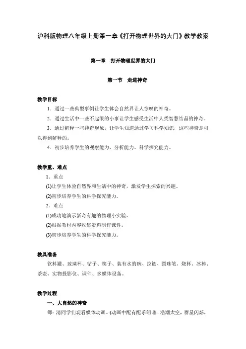物理八年级上册第一章《打开物理世界的大门》教学教案(沪科版)