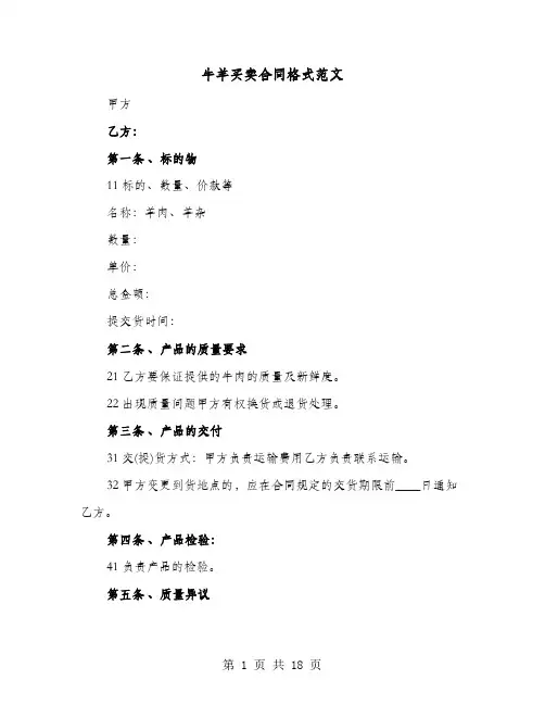 牛羊买卖合同格式范文(六篇)